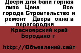 Двери для бани горная липа › Цена ­ 5 000 - Все города Строительство и ремонт » Двери, окна и перегородки   . Красноярский край,Бородино г.